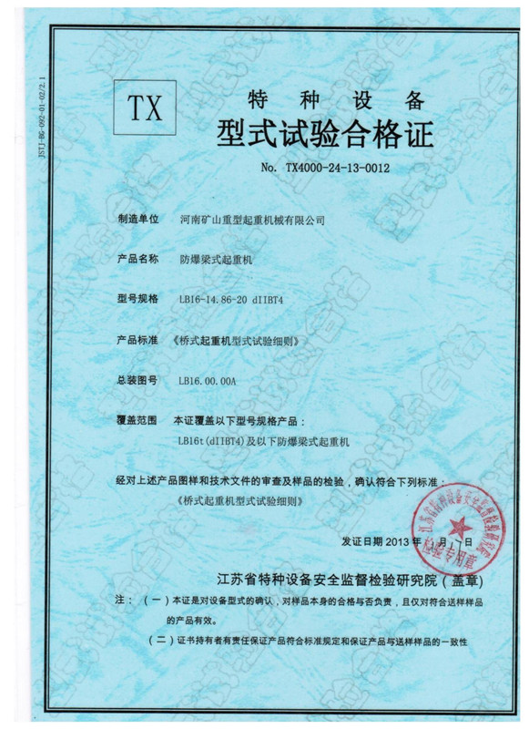 特種設(shè)備型式試驗證書梁式